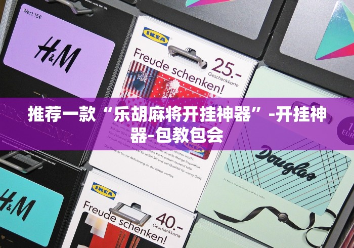 推荐一款“乐胡麻将开挂神器”-开挂神器-包教包会