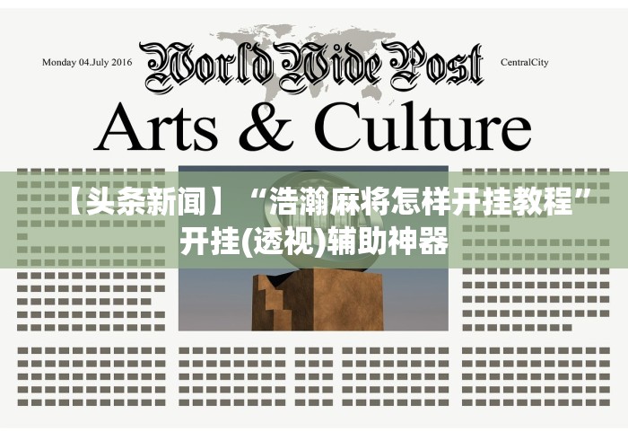 【头条新闻】“浩瀚麻将怎样开挂教程”开挂(透视)辅助神器