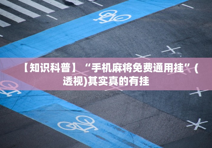 【知识科普】“手机麻将免费通用挂”(透视)其实真的有挂