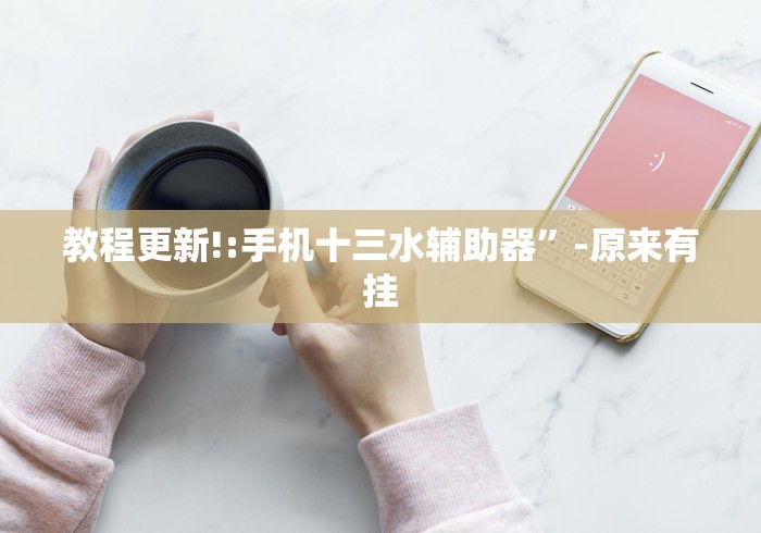 教程更新!:手机十三水辅助器”-原来有挂