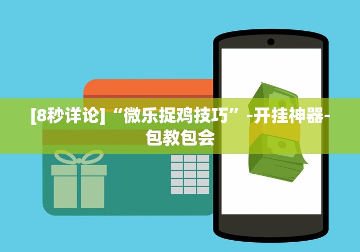 [8秒详论]“微乐捉鸡技巧”-开挂神器-包教包会