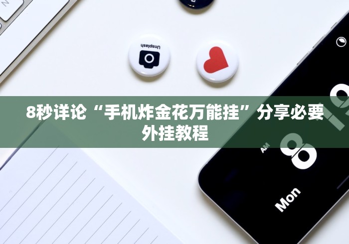 8秒详论“手机炸金花万能挂”分享必要外挂教程