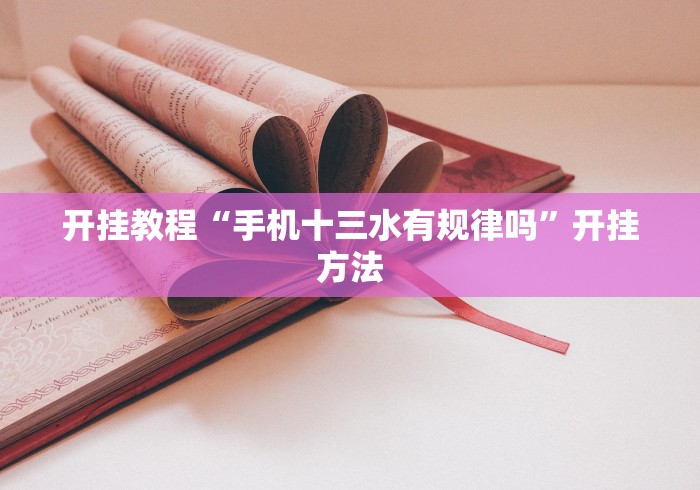 开挂教程“手机十三水有规律吗”开挂方法