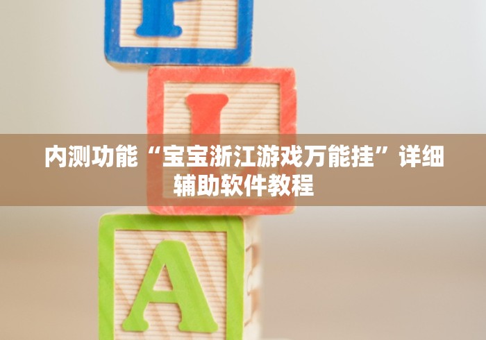 内测功能“宝宝浙江游戏万能挂”详细辅助软件教程