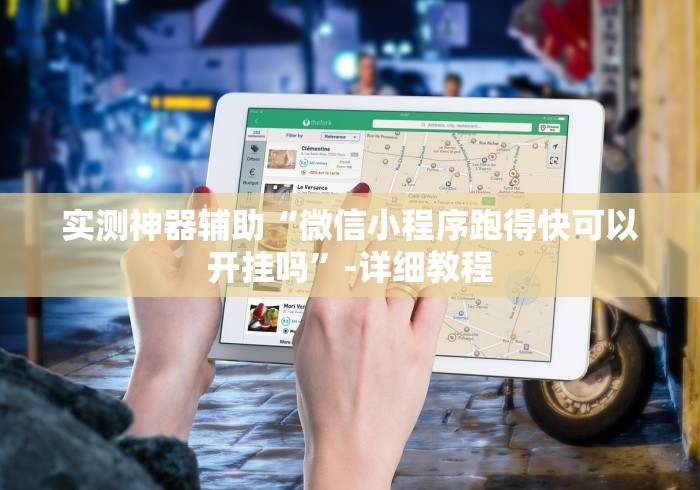 实测神器辅助“微信小程序跑得快可以开挂吗”-详细教程