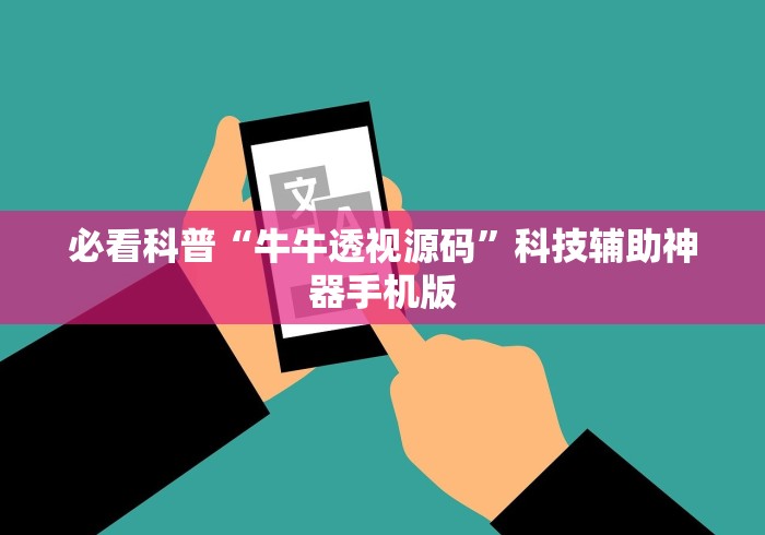 必看科普“牛牛透视源码”科技辅助神器手机版