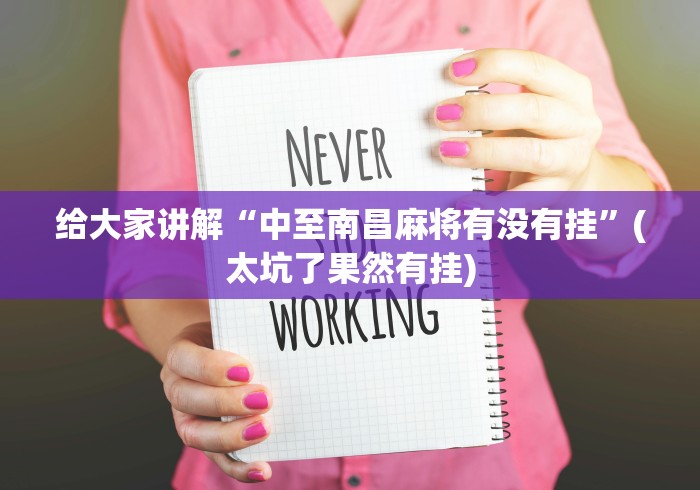 给大家讲解“中至南昌麻将有没有挂”(太坑了果然有挂)