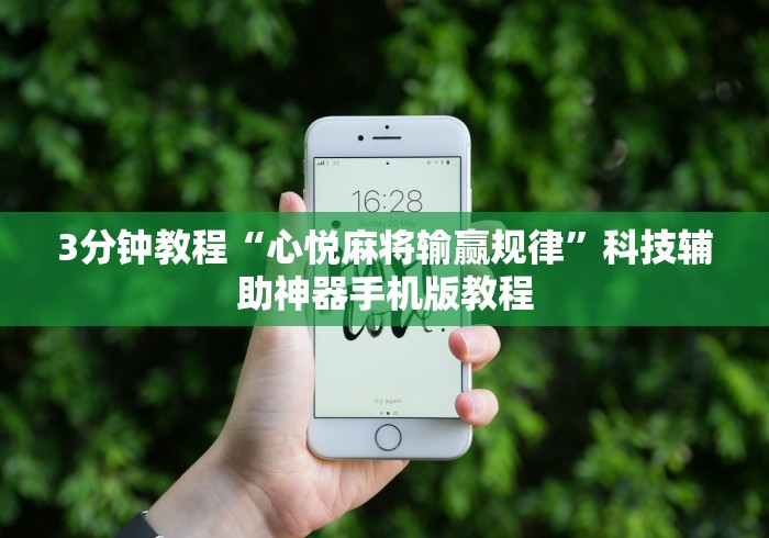 3分钟教程“心悦麻将输赢规律”科技辅助神器手机版教程