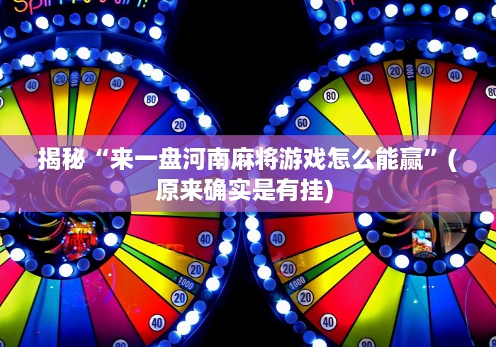 揭秘“来一盘河南麻将游戏怎么能赢”(原来确实是有挂) 