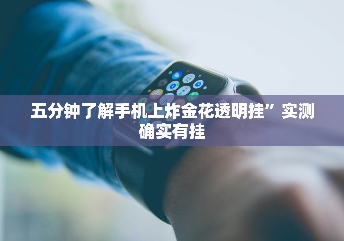 五分钟了解手机上炸金花透明挂”实测确实有挂