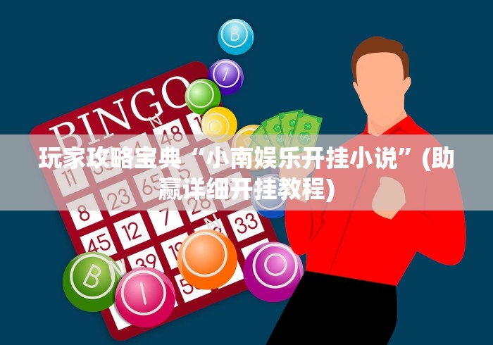 玩家攻略宝典“小南娱乐开挂小说”(助赢详细开挂教程)