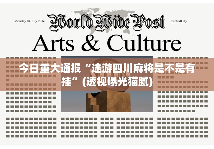 今日重大通报“途游四川麻将是不是有挂”(透视曝光猫腻)