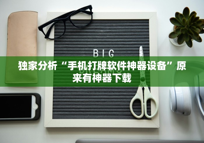 独家分析“手机打牌软件神器设备”原来有神器下载