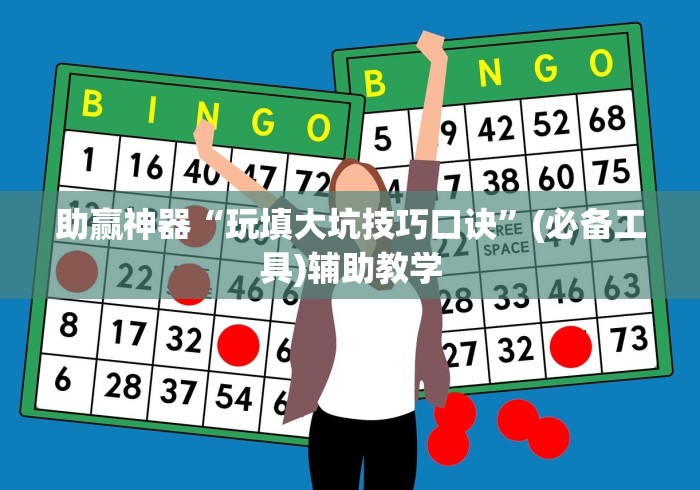 助赢神器“玩填大坑技巧口诀”(必备工具)辅助教学