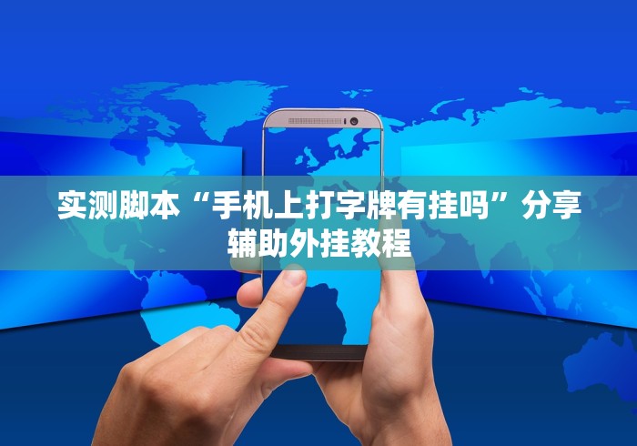 实测脚本“手机上打字牌有挂吗”分享辅助外挂教程