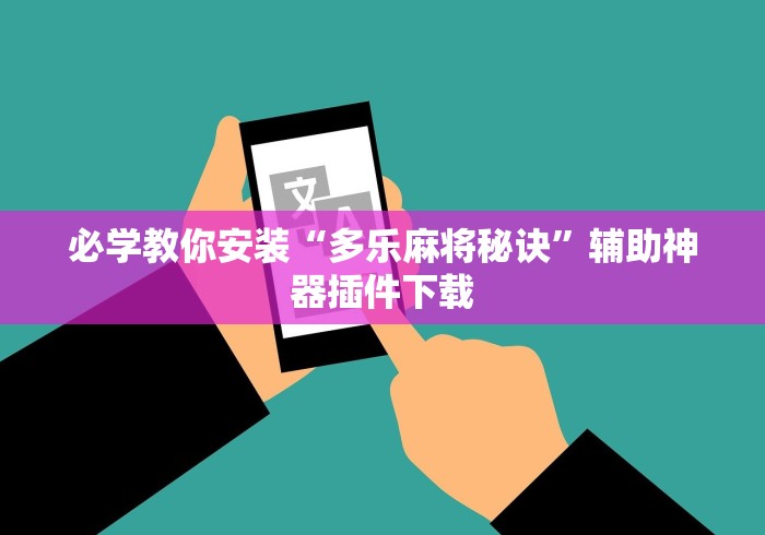 必学教你安装“多乐麻将秘诀”辅助神器插件下载