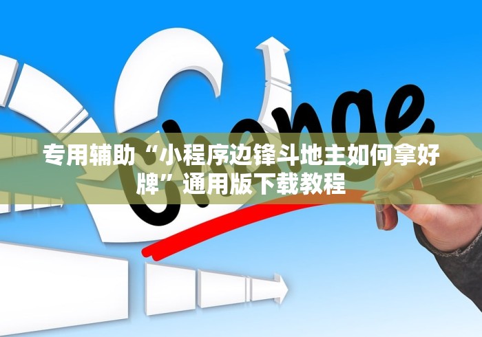 专用辅助“小程序边锋斗地主如何拿好牌”通用版下载教程