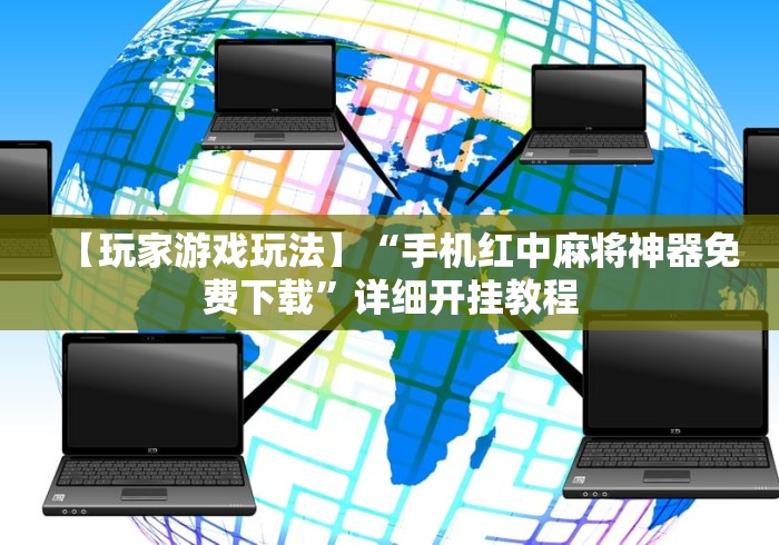 【玩家游戏玩法】“手机红中麻将神器免费下载”详细开挂教程