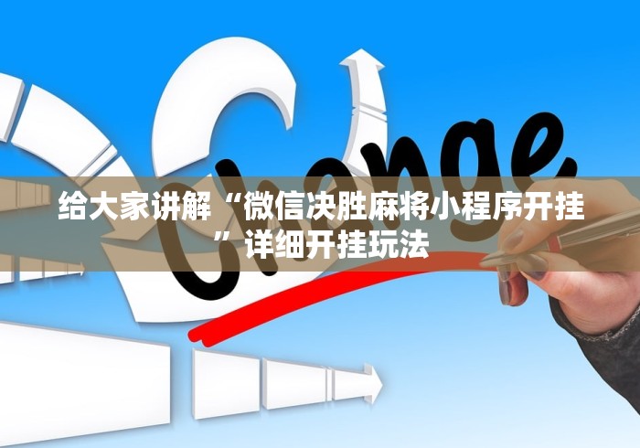 给大家讲解“微信决胜麻将小程序开挂”详细开挂玩法