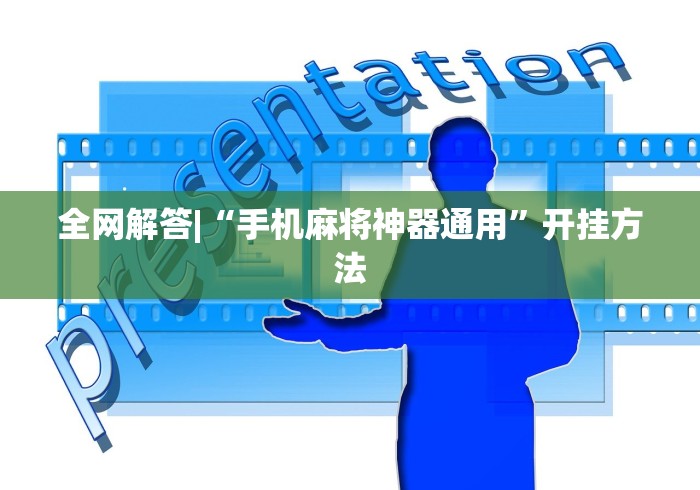 全网解答|“手机麻将神器通用”开挂方法