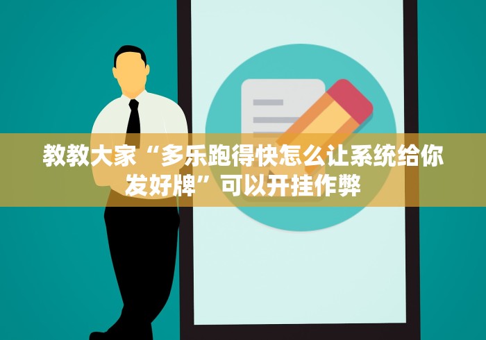 教教大家“多乐跑得快怎么让系统给你发好牌”可以开挂作弊