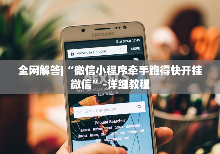 全网解答|“微信小程序牵手跑得快开挂微信”-详细教程