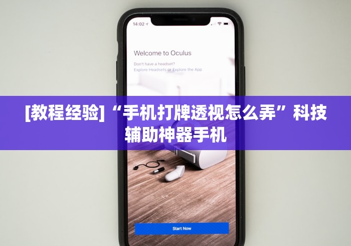 [教程经验]“手机打牌透视怎么弄”科技辅助神器手机