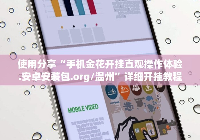 使用分享“手机金花开挂直观操作体验.安卓安装包.org/温州”详细开挂教程