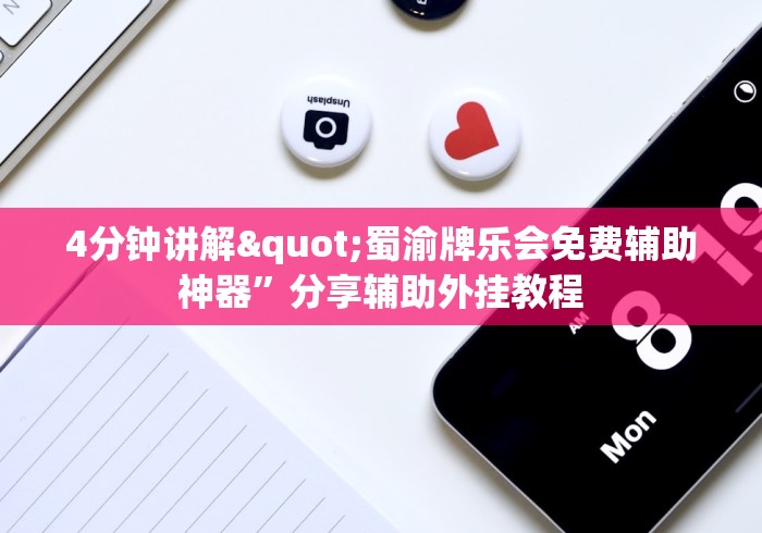 4分钟讲解"蜀渝牌乐会免费辅助神器”分享辅助外挂教程