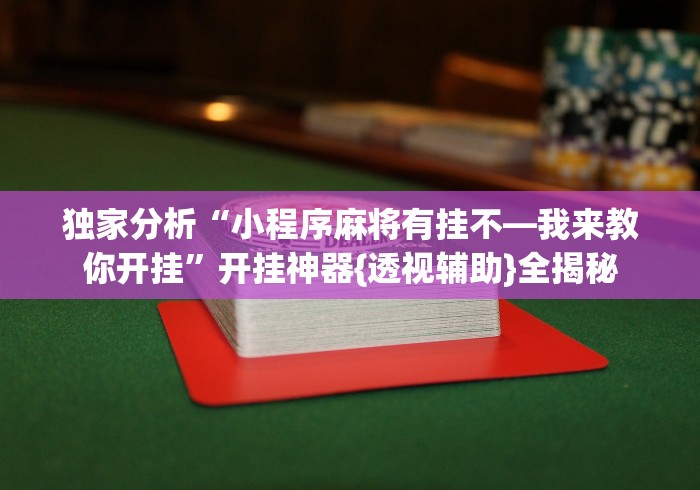 盼盼分享“微信牛牛怎么玩才能赢钱”(果然有透视挂)