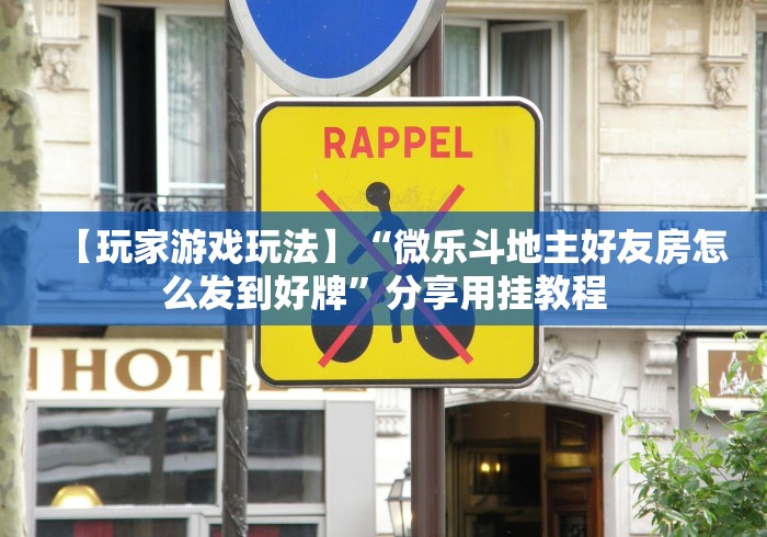 教程解析“胡乐麻将有什么规律吗”科技辅助神器手机