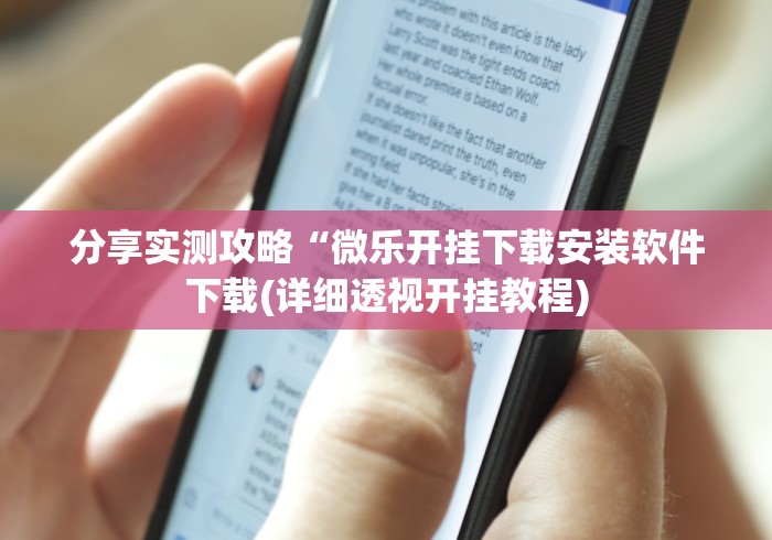 分享实测攻略“微乐开挂下载安装软件下载(详细透视开挂教程)