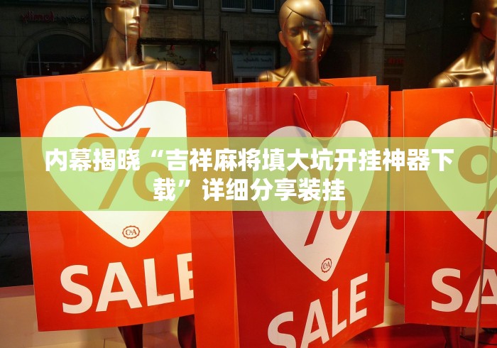 内幕揭晓“吉祥麻将填大坑开挂神器下载”详细分享装挂
