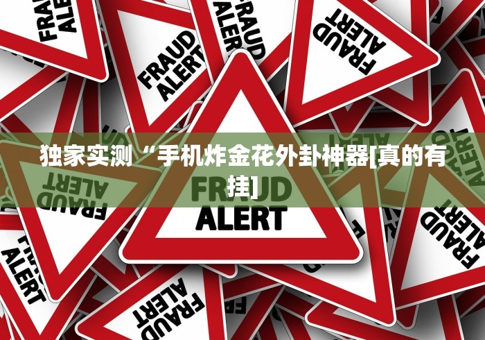 独家实测“手机炸金花外卦神器[真的有挂]