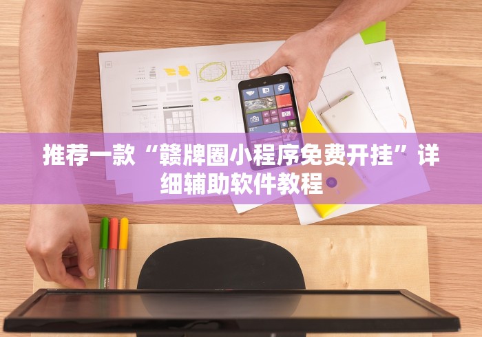 推荐一款“赣牌圈小程序免费开挂”详细辅助软件教程