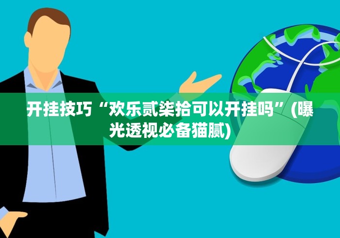 开挂技巧“欢乐贰柒拾可以开挂吗”(曝光透视必备猫腻)