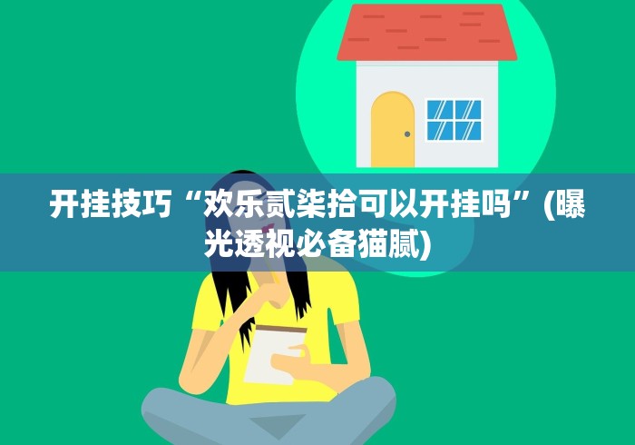 玩家攻略科普“白金岛长沙麻将有没有挂”原来可以开挂