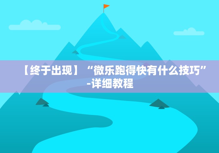 【终于出现】“微乐跑得快有什么技巧”-详细教程