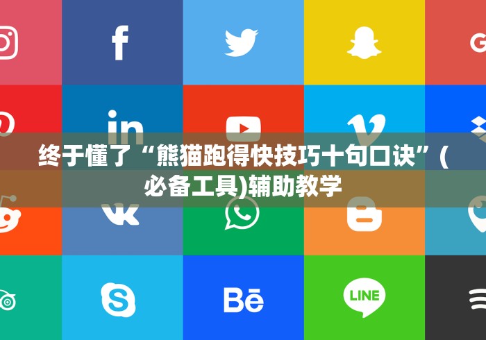 终于懂了“熊猫跑得快技巧十句口诀”(必备工具)辅助教学