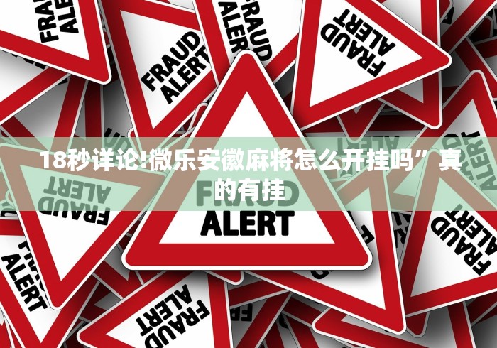 18秒详论!微乐安徽麻将怎么开挂吗”真的有挂
