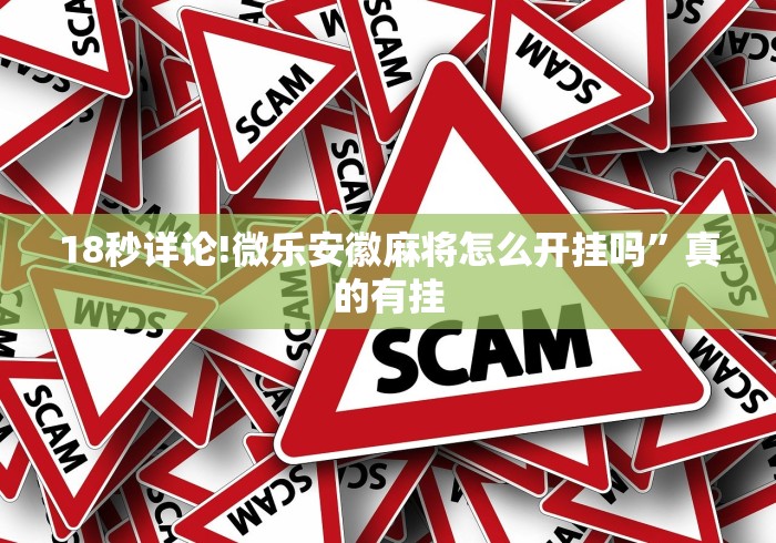 玩家热议“云南山水麻将有没有挂”详细外挂透视辅助软件教程