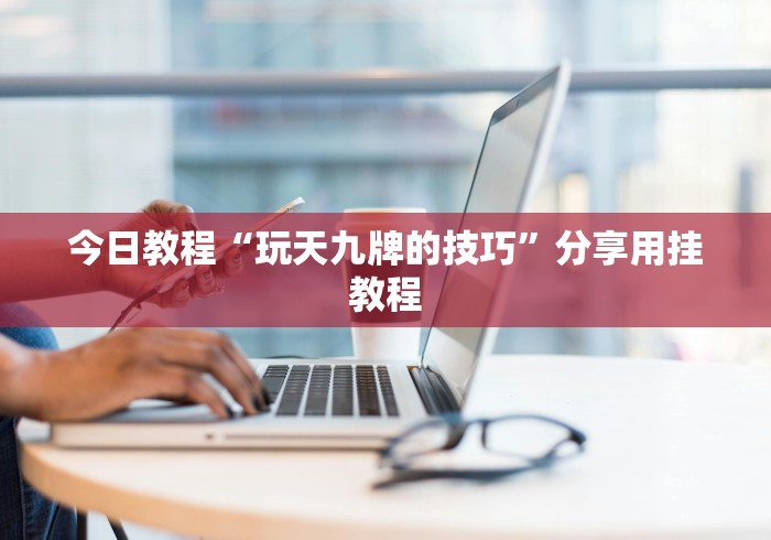 教程更新!:海南微乐麻将开挂免费下载安装[玩家必赢神器]