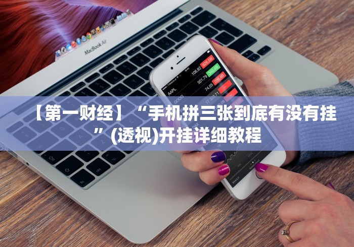 玩家必读“边锋辽宁游戏万能开挂器通用版”开挂辅助教程