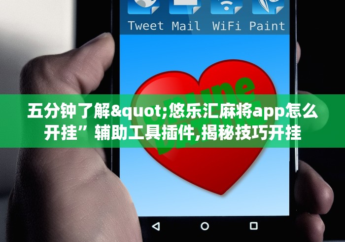 五分钟了解"悠乐汇麻将app怎么开挂”辅助工具插件,揭秘技巧开挂