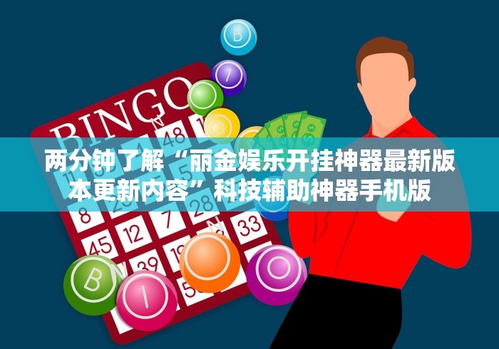 两分钟了解“丽金娱乐开挂神器最新版本更新内容”科技辅助神器手机版