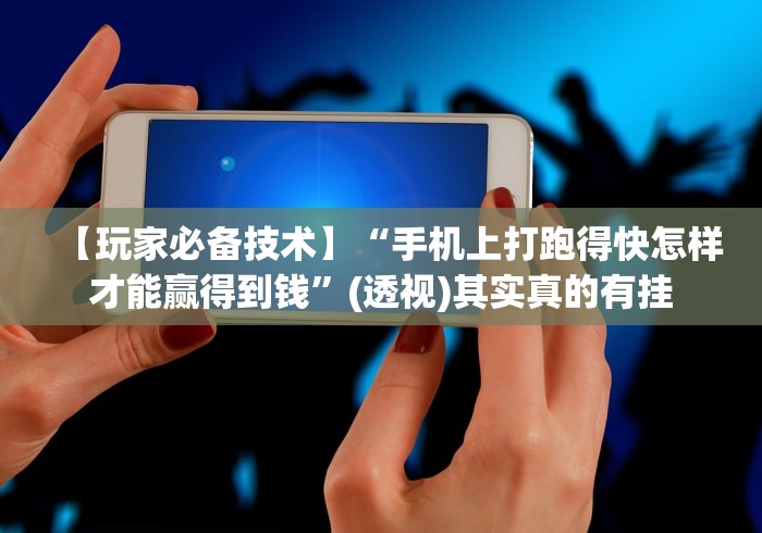 【玩家必备技术】“手机上打跑得快怎样才能赢得到钱”(透视)其实真的有挂