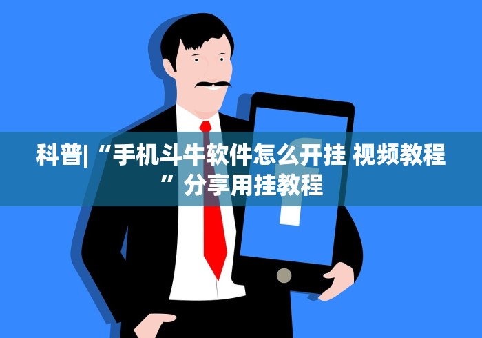科普|“手机斗牛软件怎么开挂 视频教程”分享用挂教程