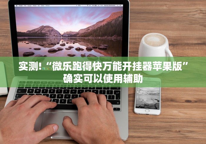 实测!“微乐跑得快万能开挂器苹果版”确实可以使用辅助 实测!“微乐跑得快万能开挂器苹果版”确实可以使用辅助