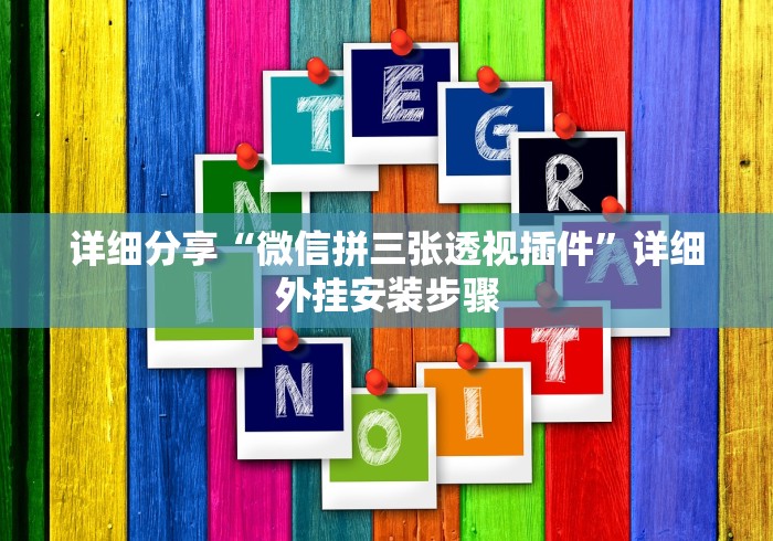 4分钟讲解"微乐捉老麻子外卦神器下载安装”开挂方法