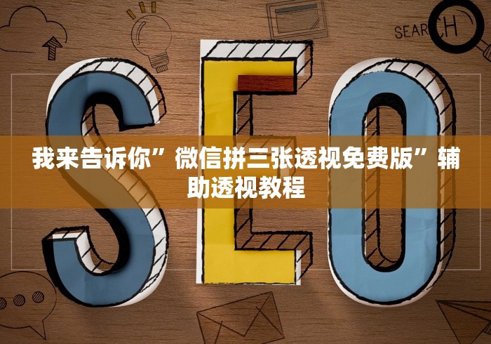 我来告诉你”微信拼三张透视免费版”辅助透视教程
